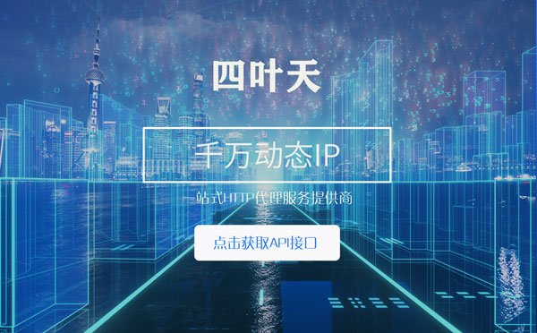 【东营代理IP】怎么检查代理的效果？如何快速搭建代理IP